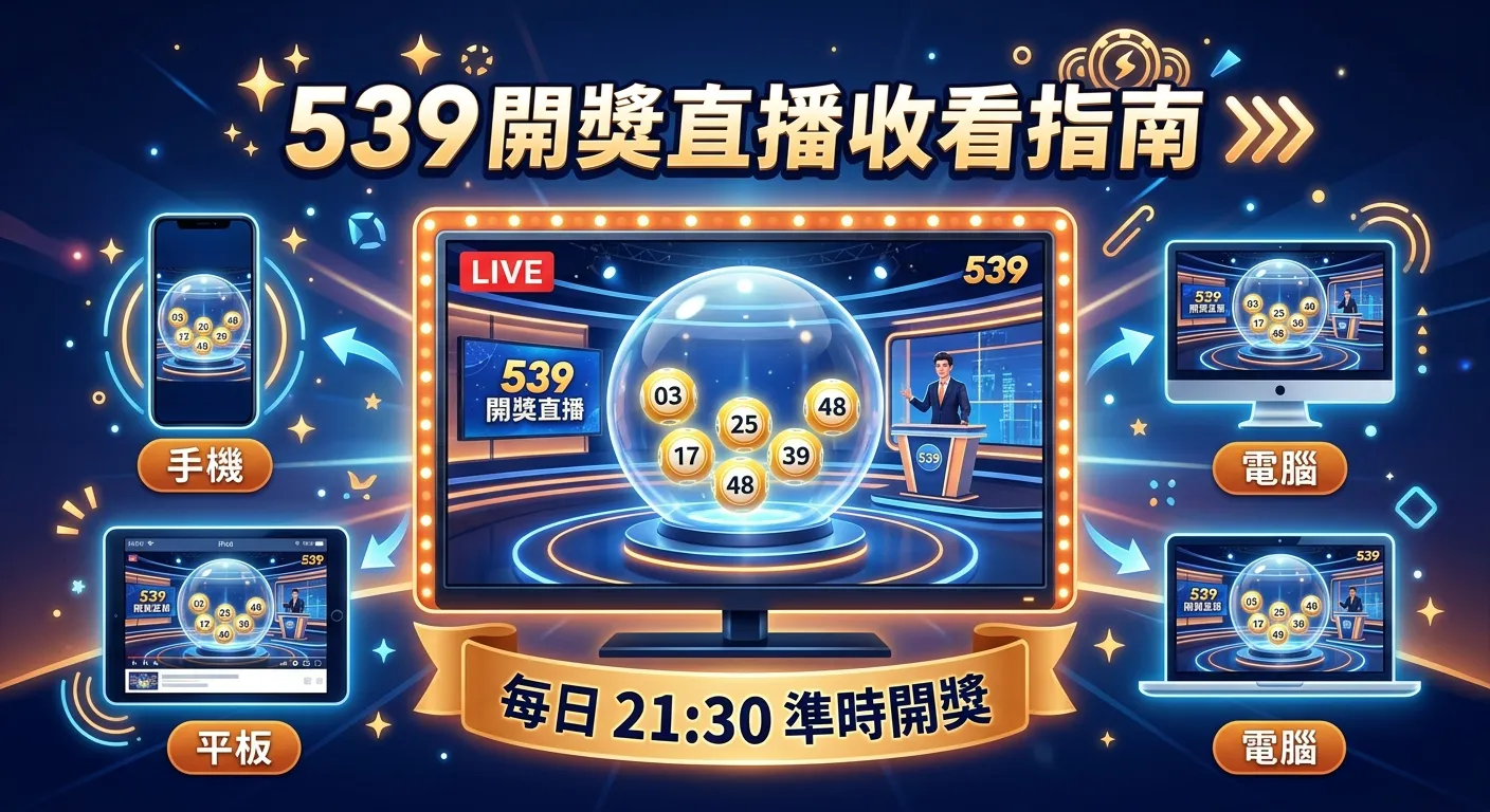 今彩539開獎直播哪裡看？2026 即時開獎收看管道完整指南