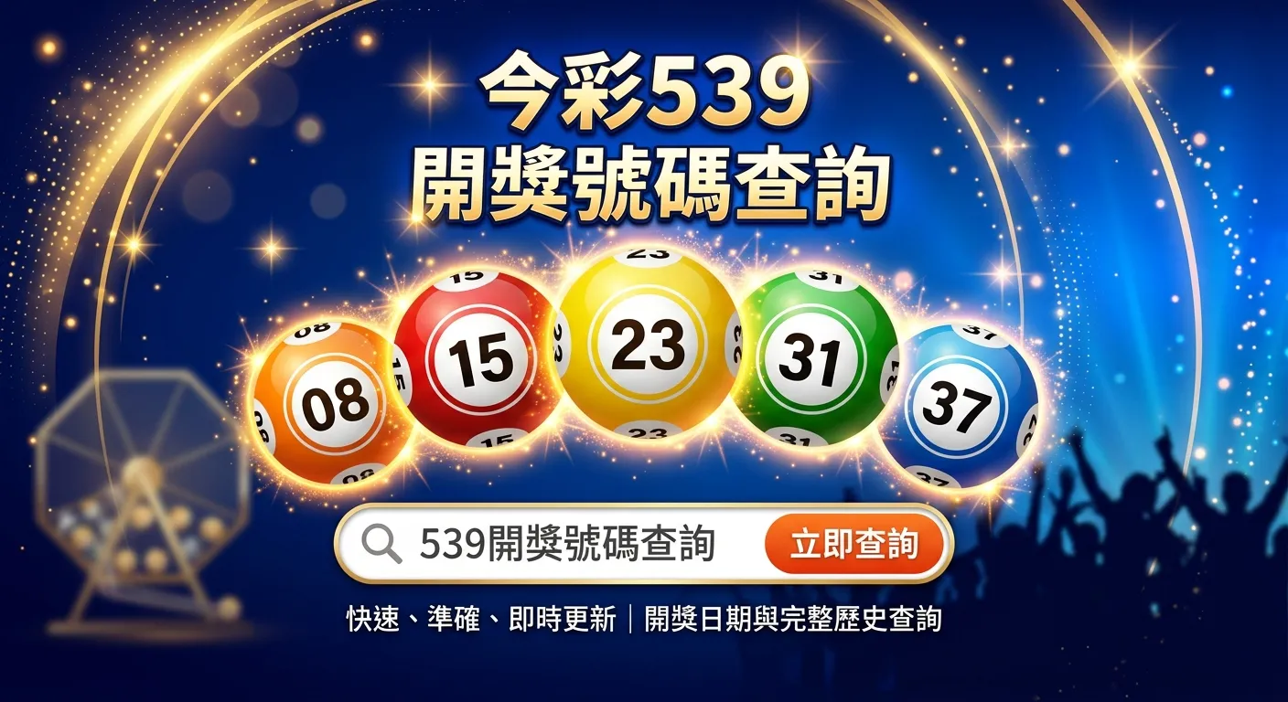今彩539開獎號碼查詢：2026 即時開獎、歷史號碼與獎金完整對照