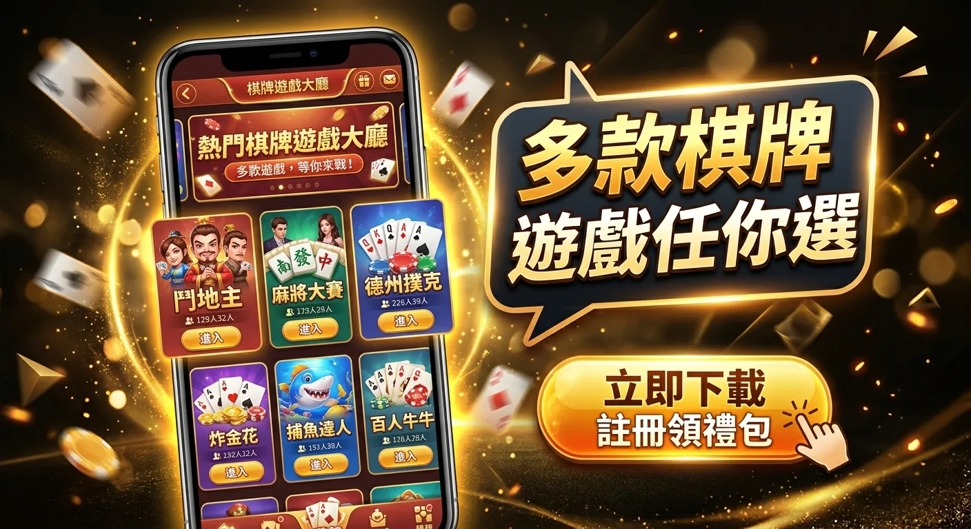 CTA 行動呼籲配圖，手機螢幕上顯示棋牌遊戲大廳介面（多款遊戲入口），旁邊有對話氣泡「多款棋牌遊戲任你選」，背景深色調搭配金色光暈。