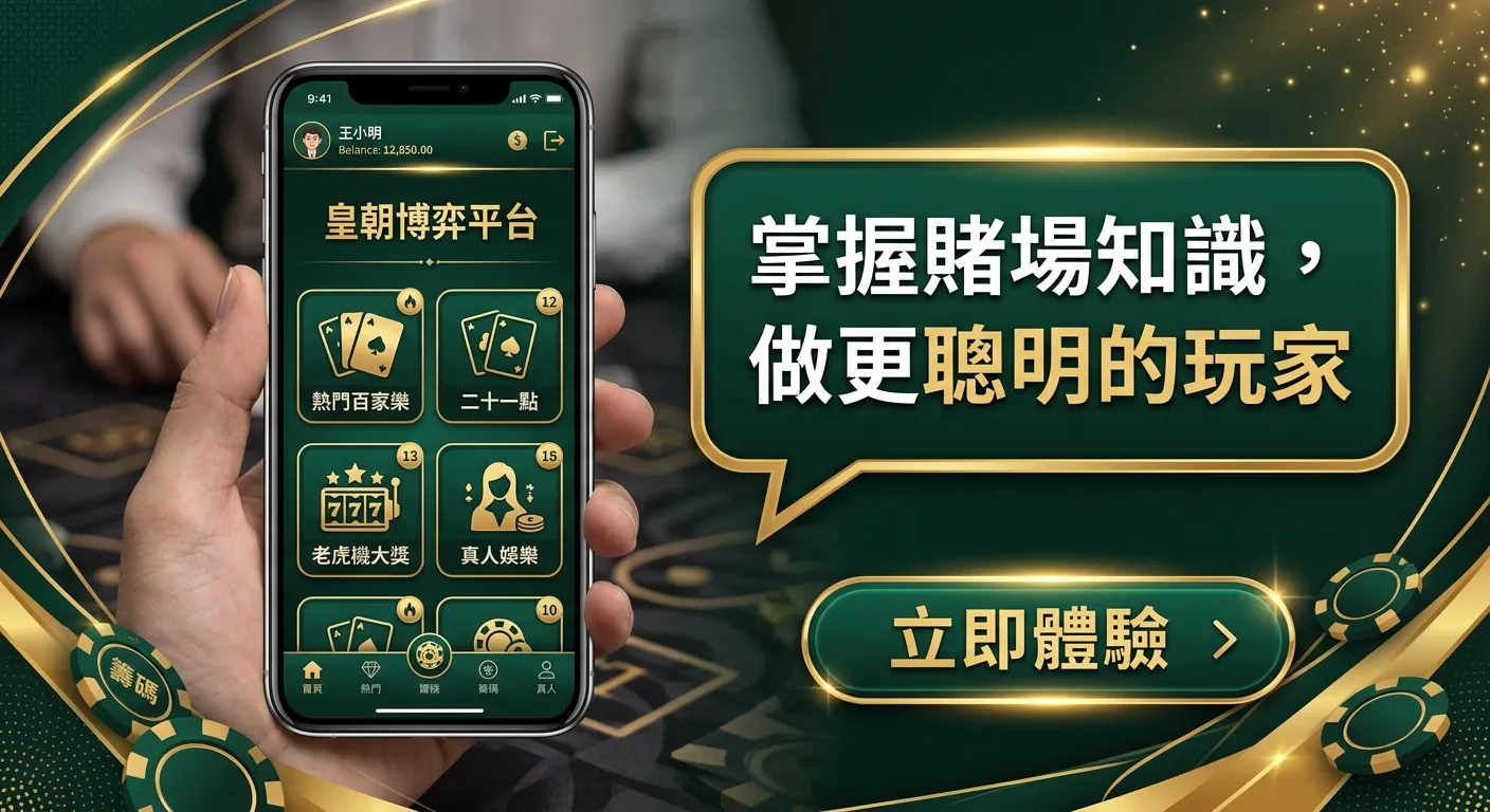 CTA 行動呼籲配圖，畫面為手機螢幕展示線上博弈平台介面，螢幕旁有文字氣泡「掌握賭場知識，做更聰明的玩家」，底部有「立即體驗」按鈕樣式，整體金色與深綠配色，專業信賴感