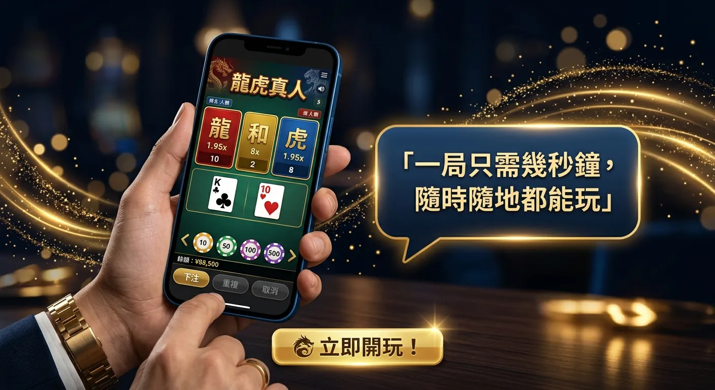 CTA 行動呼籲配圖，手機螢幕上顯示龍虎真人遊戲介面，螢幕旁邊有對話氣泡顯示「一局只需幾秒鐘，隨時隨地都能玩」，背景為深色調搭配金色光暈，整體呈現高級、值得信賴的氛圍。