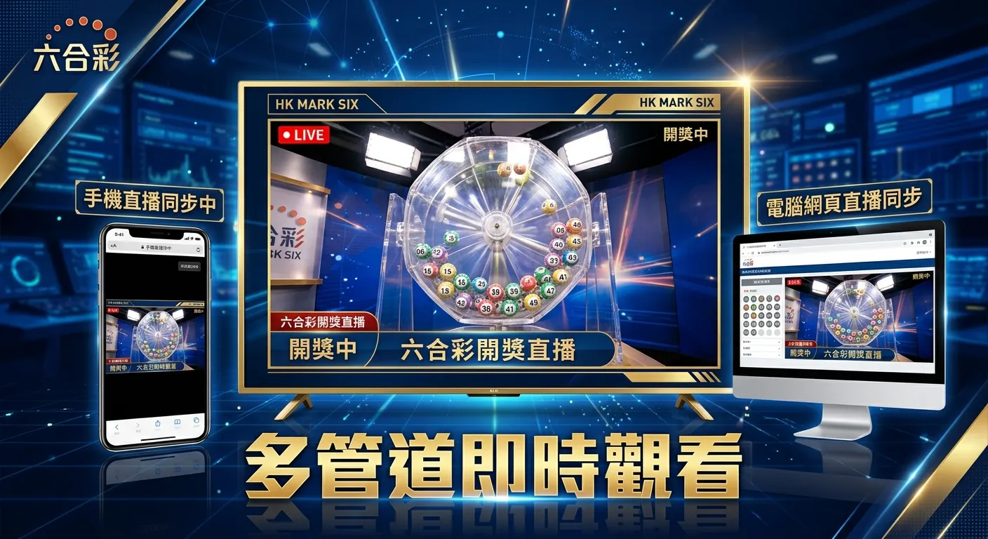 六合彩開獎直播哪裡看？2026 即時結果觀看管道完整整理