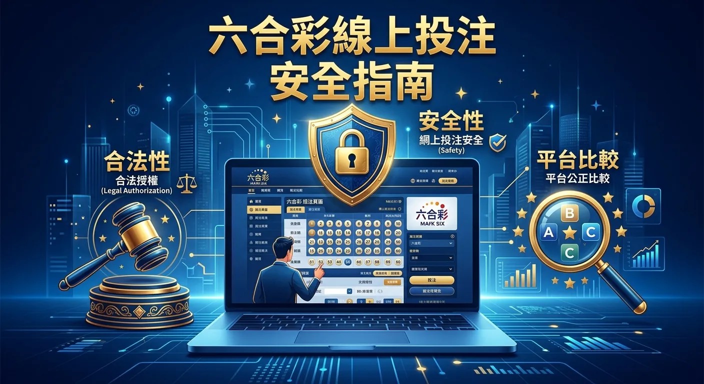2026 六合彩線上投注平台推薦：香港六合彩合法性與安全投注指南