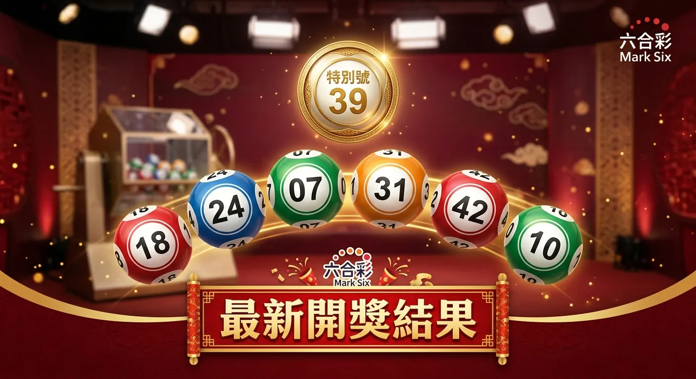 六合彩開獎號碼查詢：2026 最新一期結果與完整對獎指南