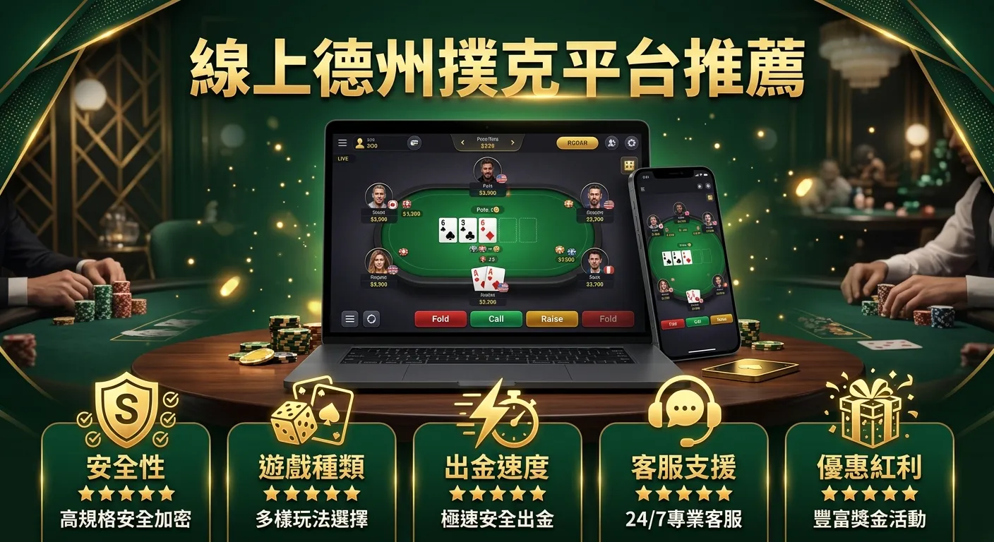 2026 線上德州撲克平台推薦：App 與網頁版完整比較