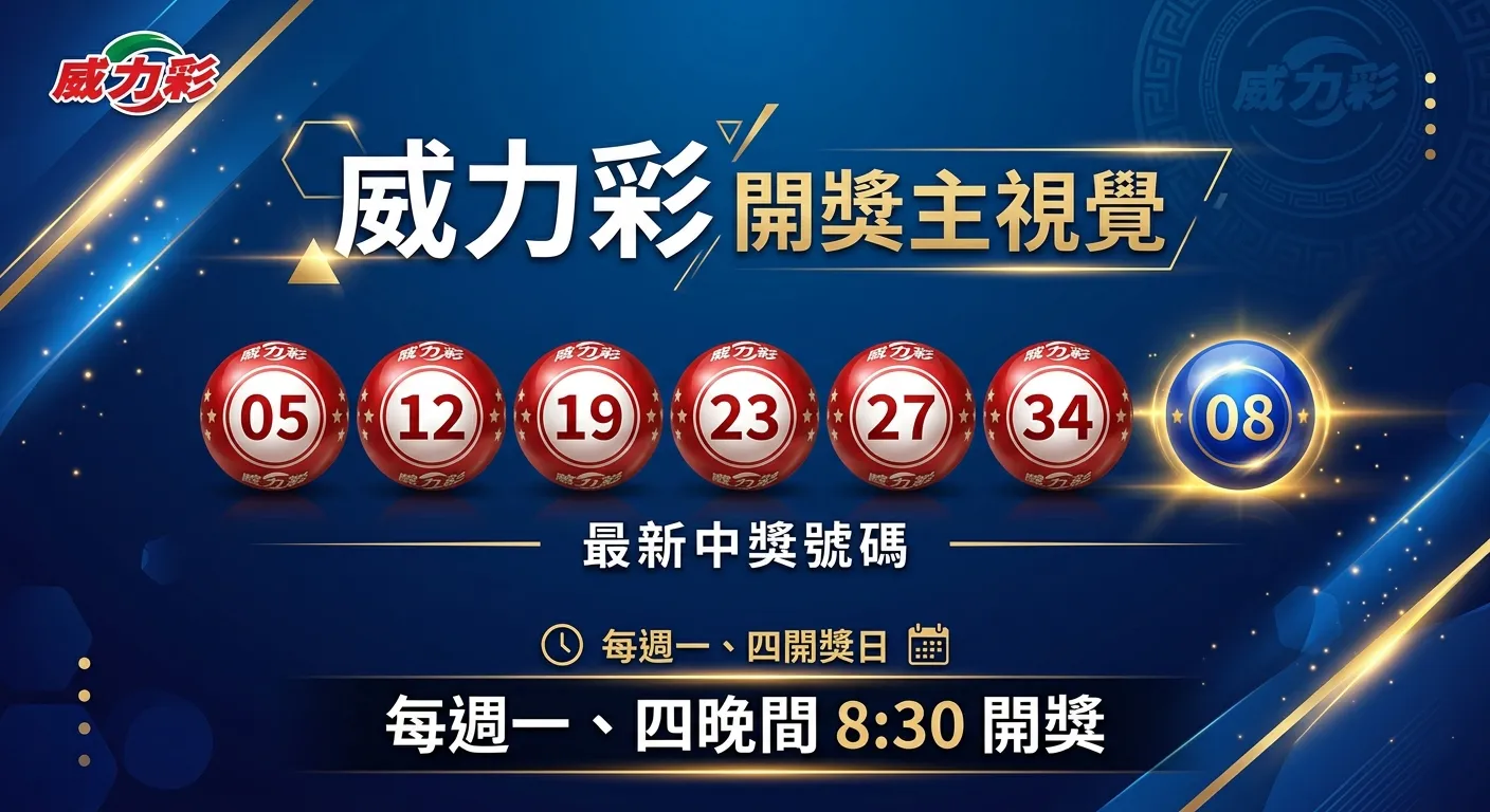 威力彩開獎號碼查詢：2026 最新開獎結果與完整對獎指南