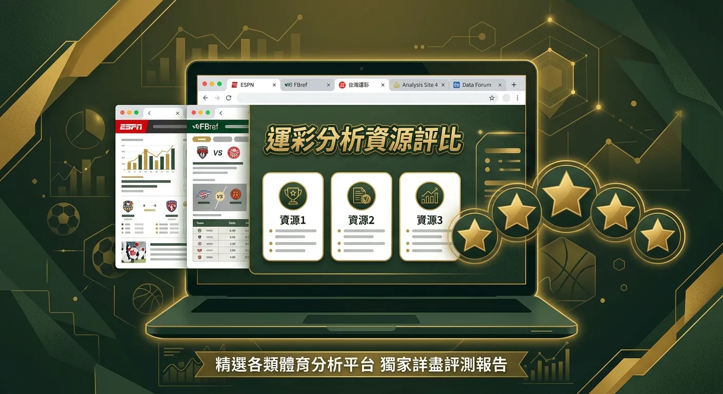 運彩分析推薦｜2026 PTT 與 Dcard 玩家愛用的分析網站與工具評比