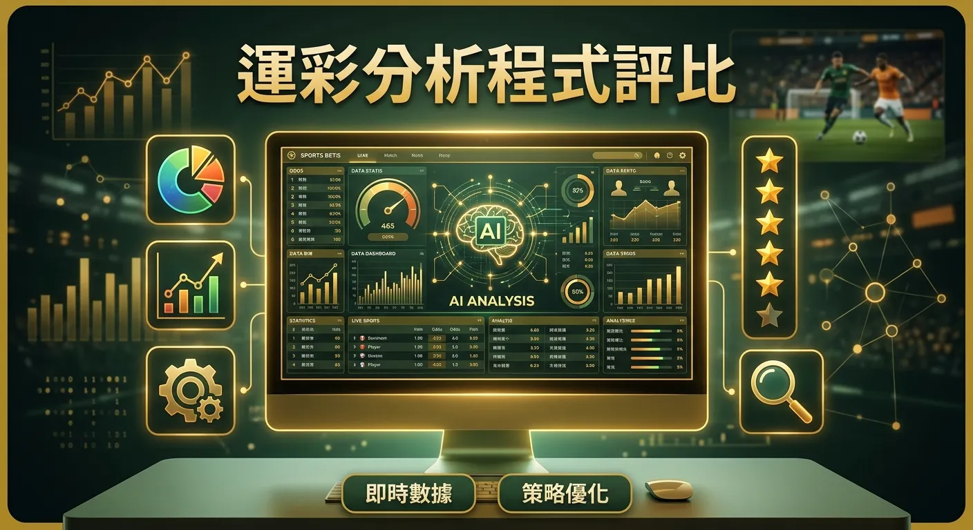 運彩分析程式推薦｜2026 AI 預測工具與數據分析軟體完整評比