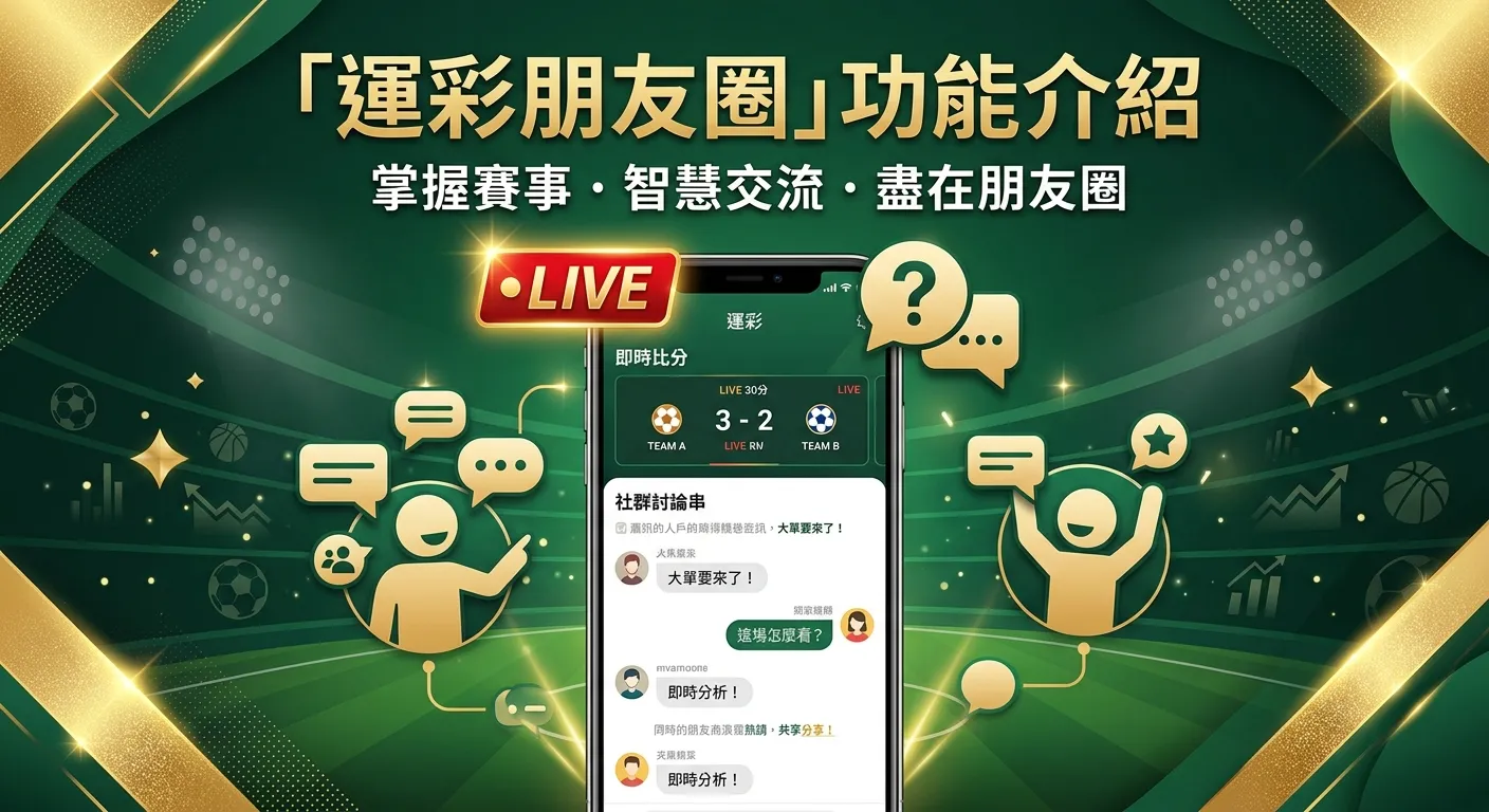 運彩朋友圈即時比分怎麼用？2026 功能介紹與替代工具推薦