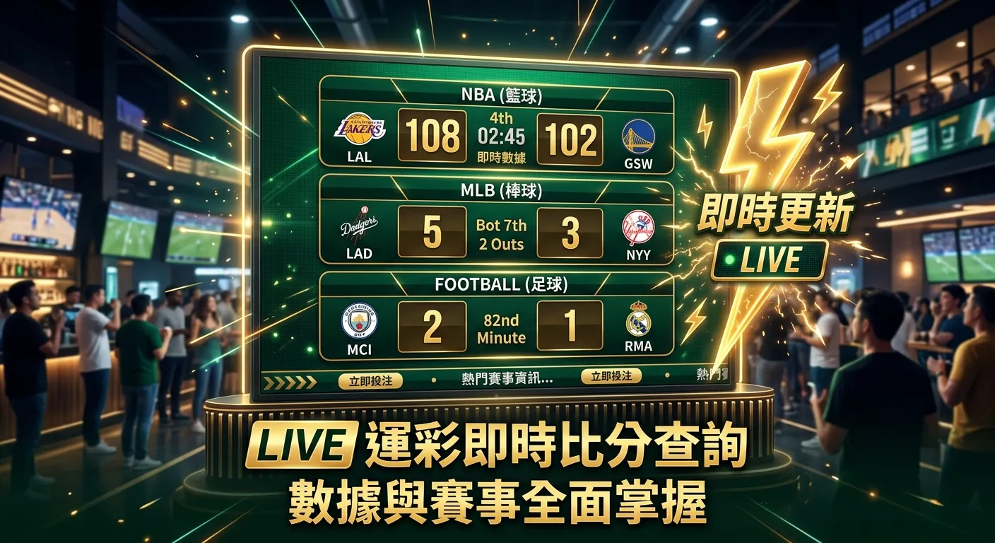 運彩即時比分怎麼查？2026 玩運彩比分平台功能與使用教學